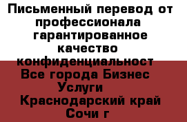 Письменный перевод от профессионала, гарантированное качество, конфиденциальност - Все города Бизнес » Услуги   . Краснодарский край,Сочи г.